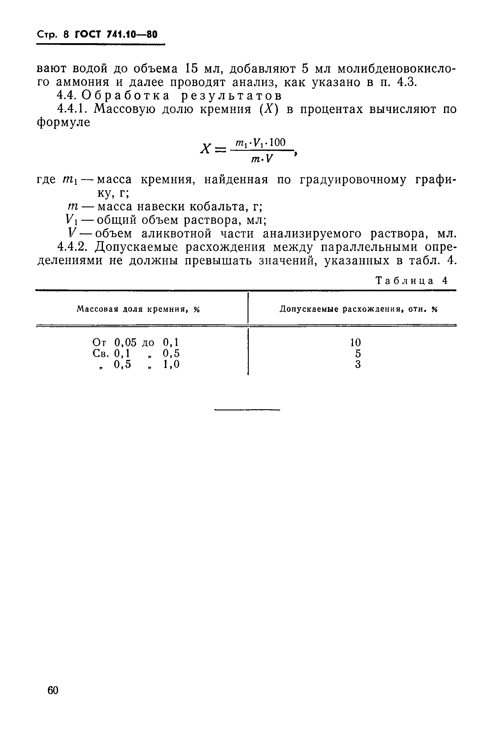 Страница 8 ГОСТ 741.10-80