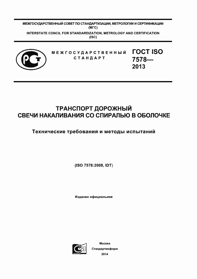 Страница 1 ГОСТ ISO 7578-2013