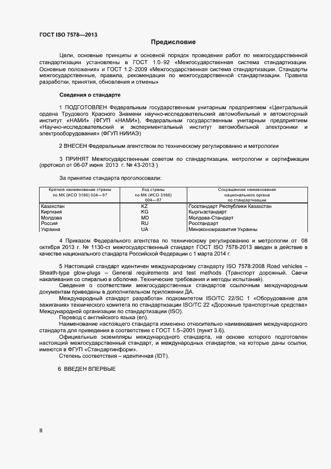 Страница 2 ГОСТ ISO 7578-2013