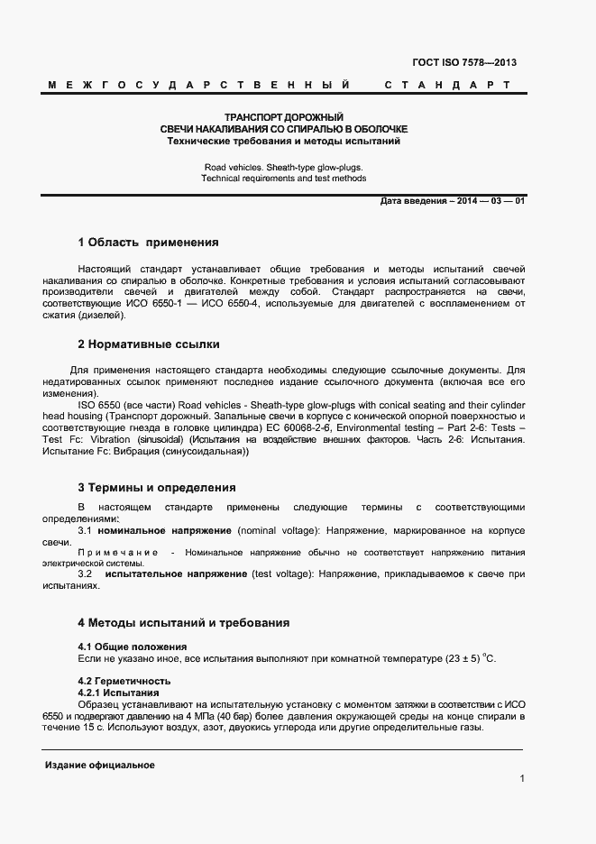 Страница 4 ГОСТ ISO 7578-2013