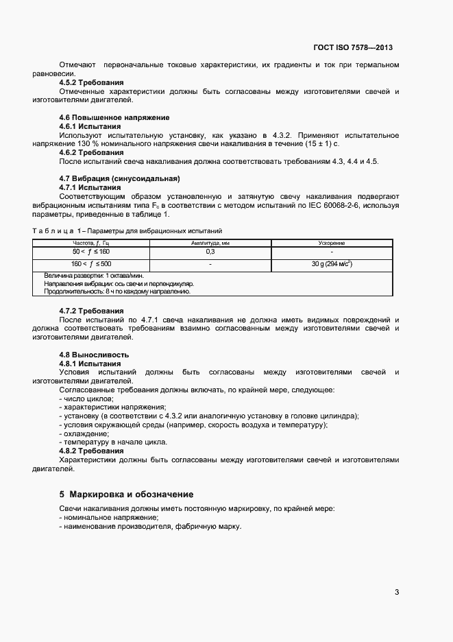 Страница 6 ГОСТ ISO 7578-2013