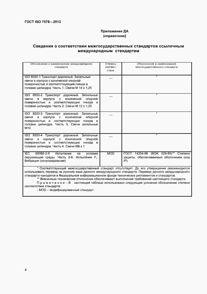 Страница 7 ГОСТ ISO 7578-2013