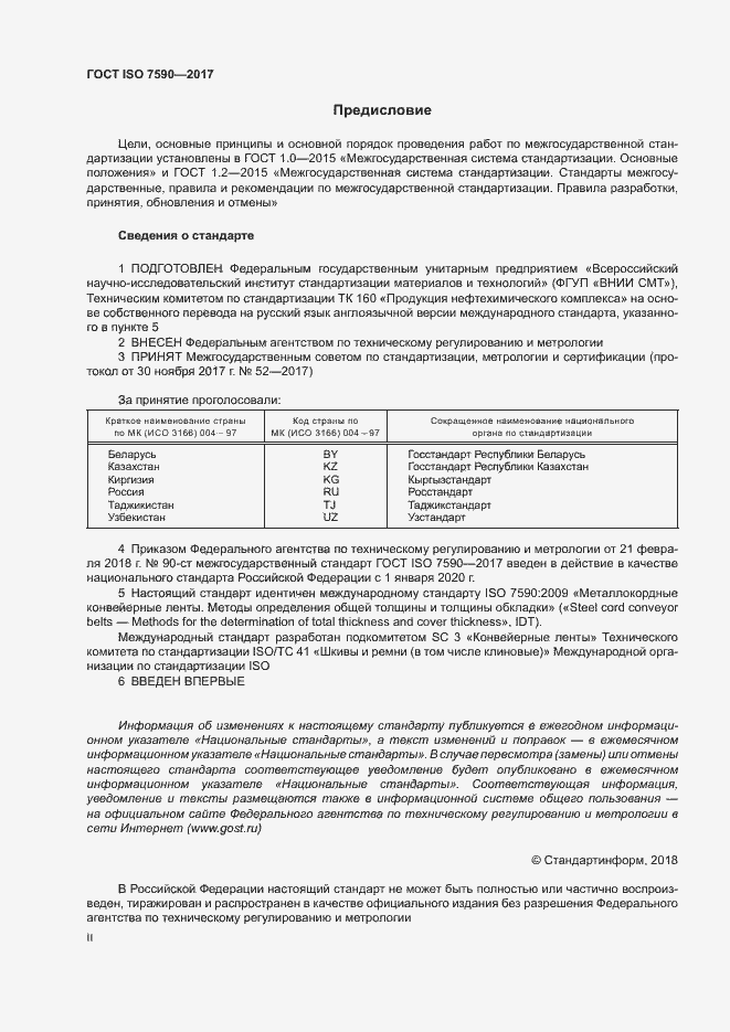 Страница 2 ГОСТ ISO 7590-2017