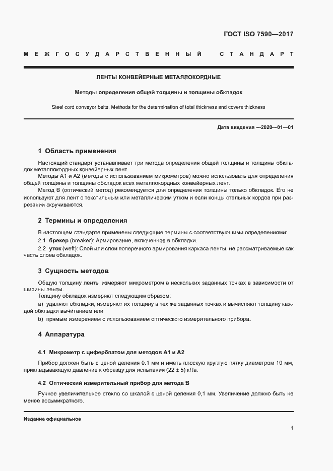 Страница 3 ГОСТ ISO 7590-2017