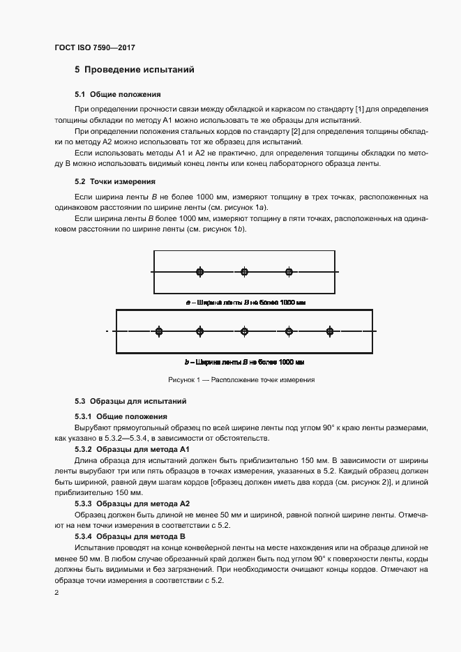 Страница 4 ГОСТ ISO 7590-2017