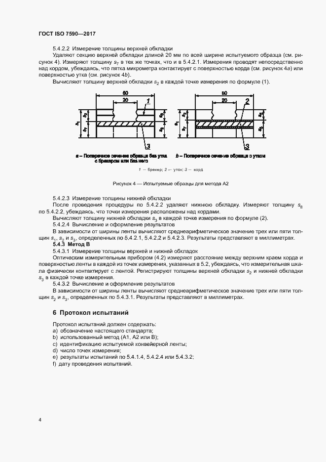 Страница 6 ГОСТ ISO 7590-2017