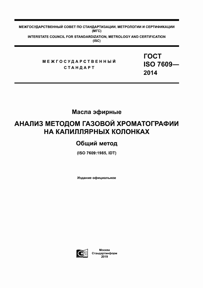 Страница 1 ГОСТ ISO 7609-2014