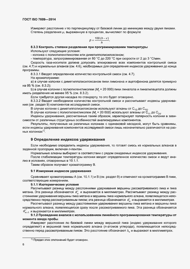 Страница 10 ГОСТ ISO 7609-2014