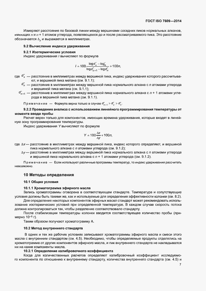 Страница 11 ГОСТ ISO 7609-2014