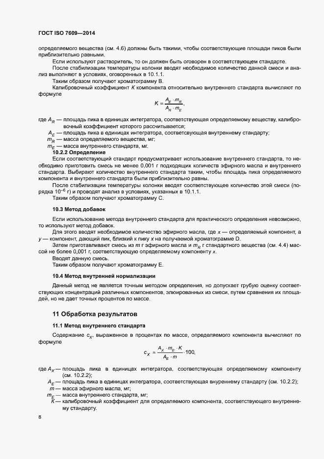 Страница 12 ГОСТ ISO 7609-2014