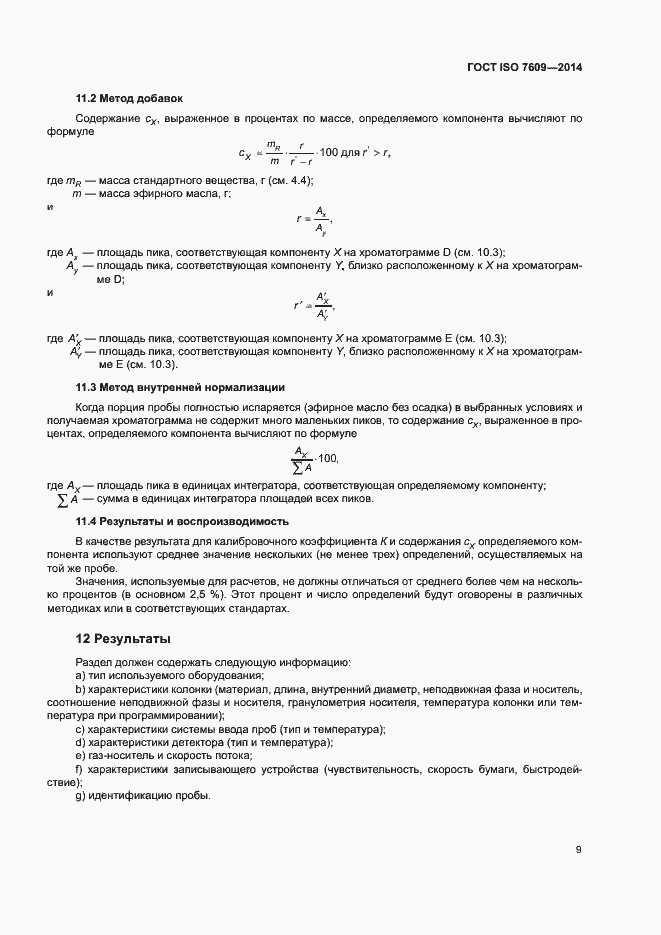 Страница 13 ГОСТ ISO 7609-2014