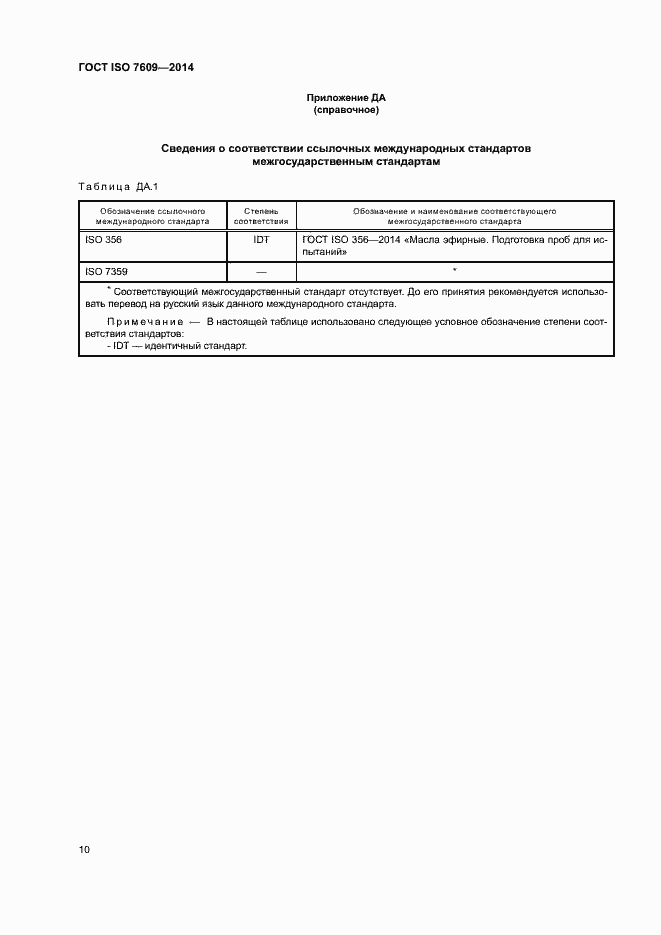 Страница 14 ГОСТ ISO 7609-2014