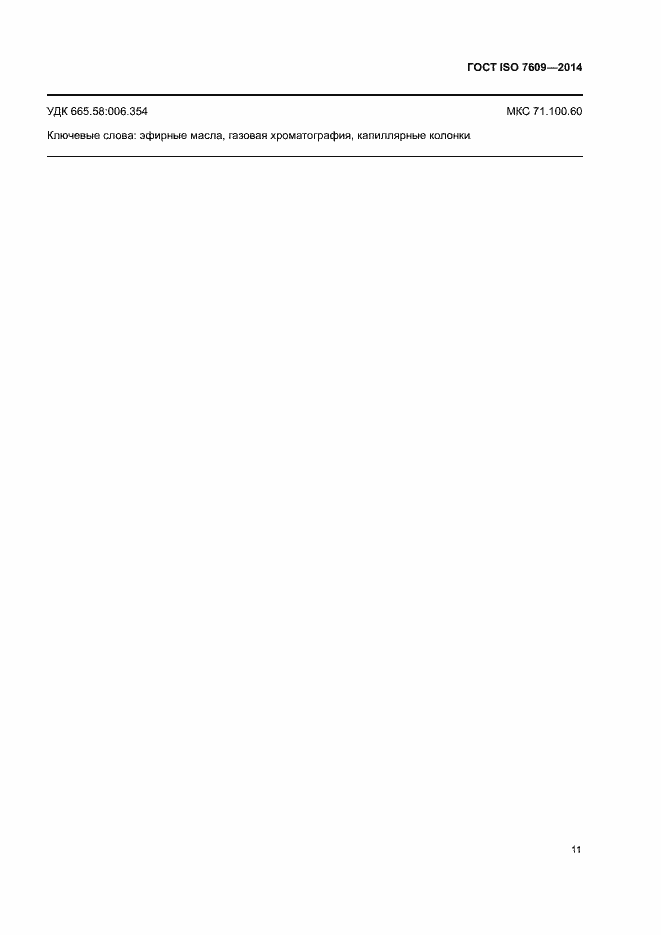 Страница 15 ГОСТ ISO 7609-2014