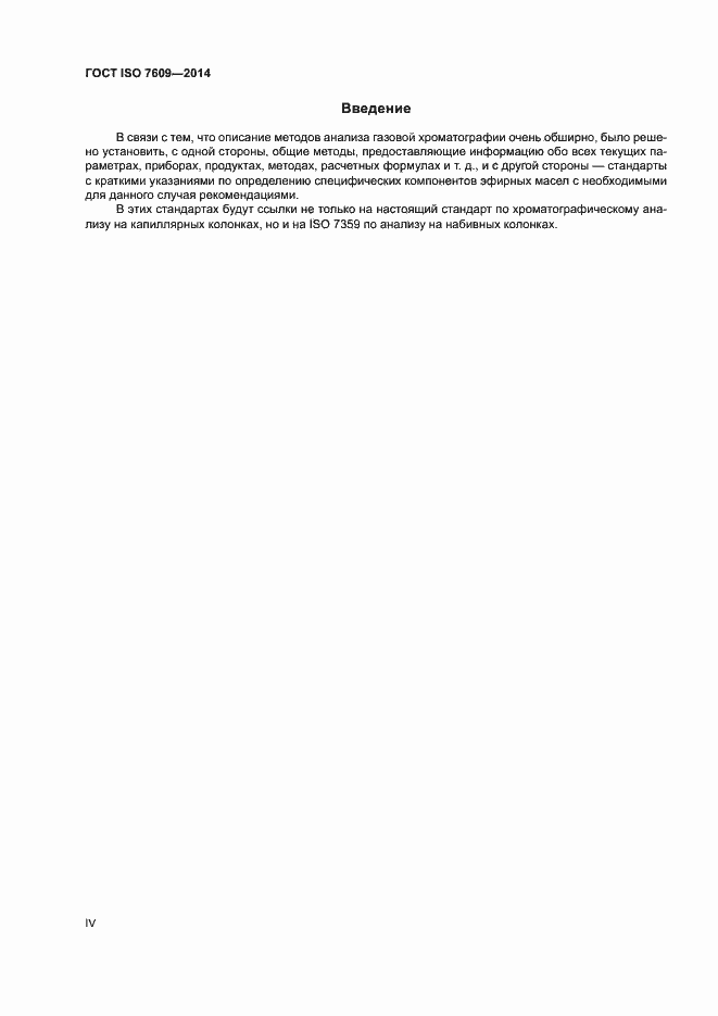 Страница 4 ГОСТ ISO 7609-2014