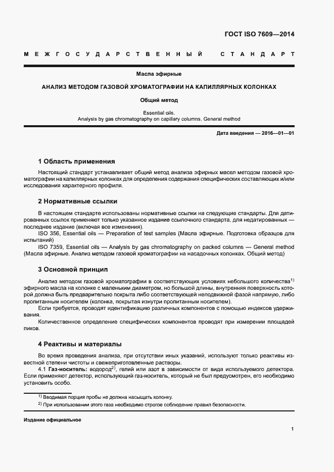 Страница 5 ГОСТ ISO 7609-2014