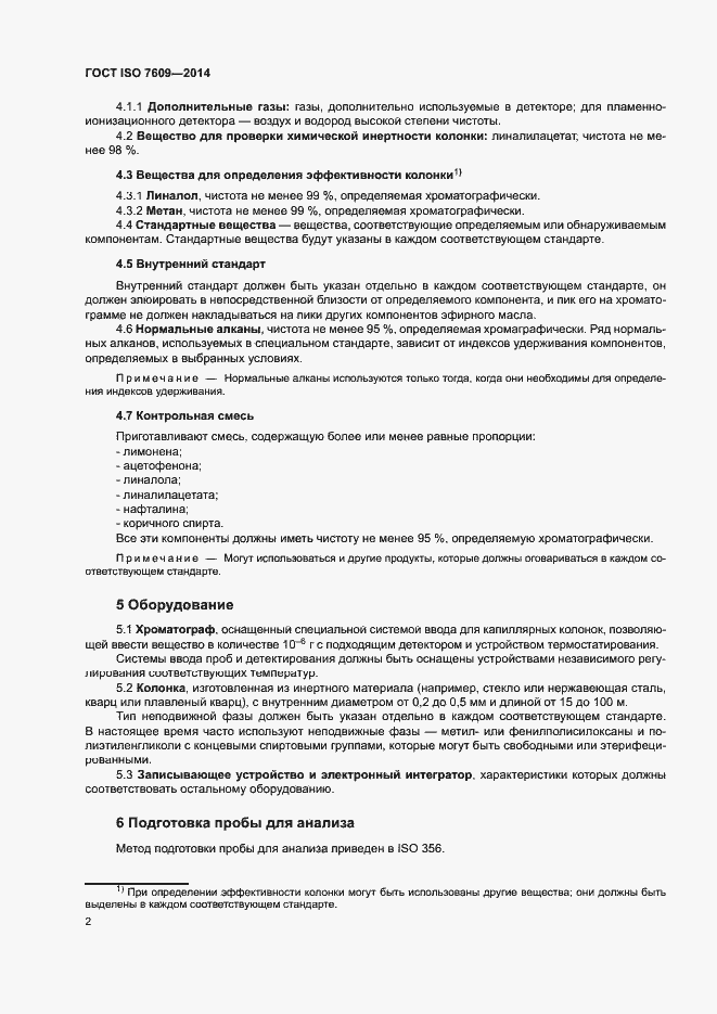Страница 6 ГОСТ ISO 7609-2014
