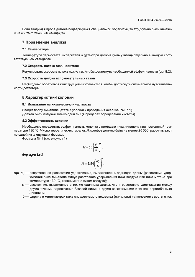 Страница 7 ГОСТ ISO 7609-2014