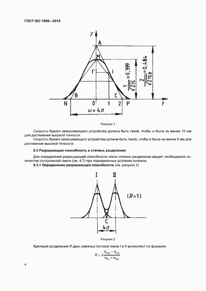 Страница 8 ГОСТ ISO 7609-2014