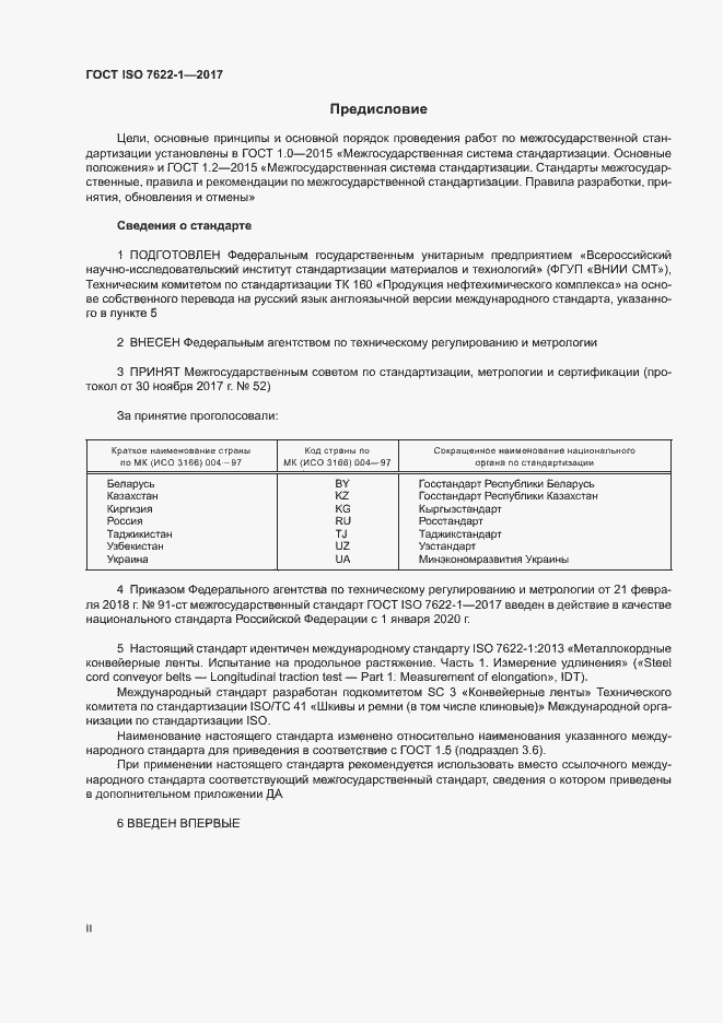 Страница 2 ГОСТ ISO 7622-1-2017