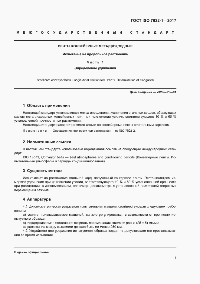 Страница 4 ГОСТ ISO 7622-1-2017