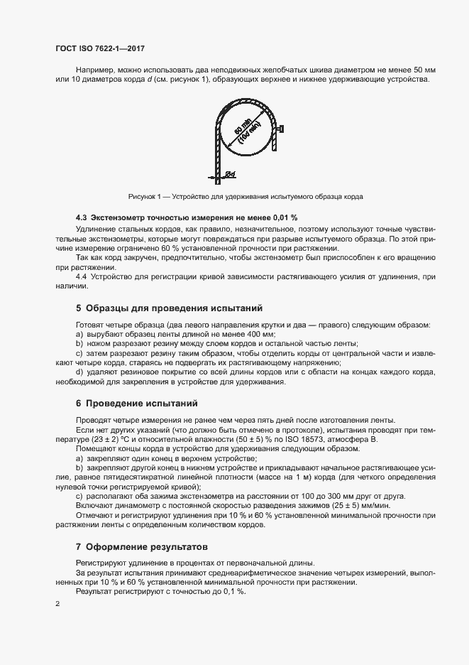 Страница 5 ГОСТ ISO 7622-1-2017