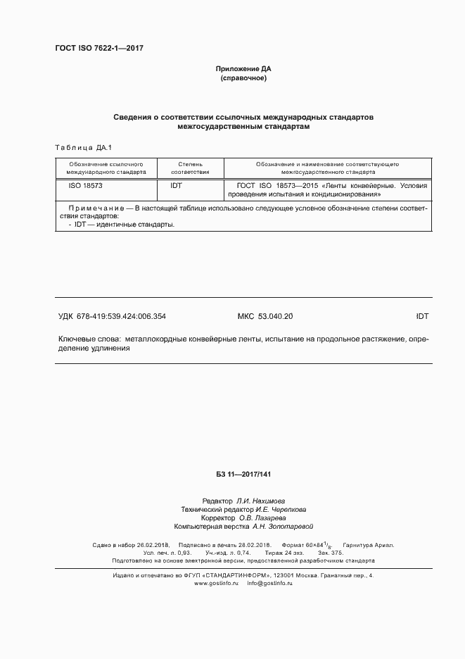 Страница 7 ГОСТ ISO 7622-1-2017