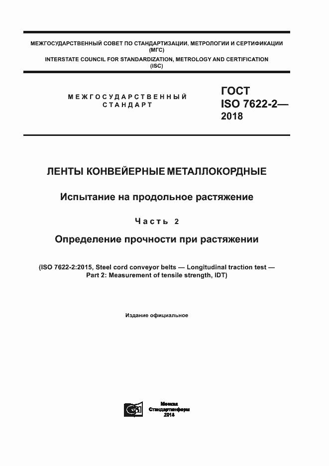 Страница 1 ГОСТ ISO 7622-2-2018