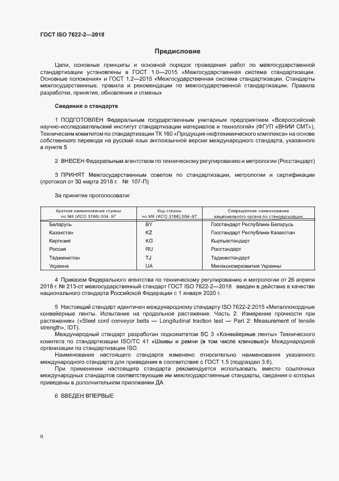 Страница 2 ГОСТ ISO 7622-2-2018