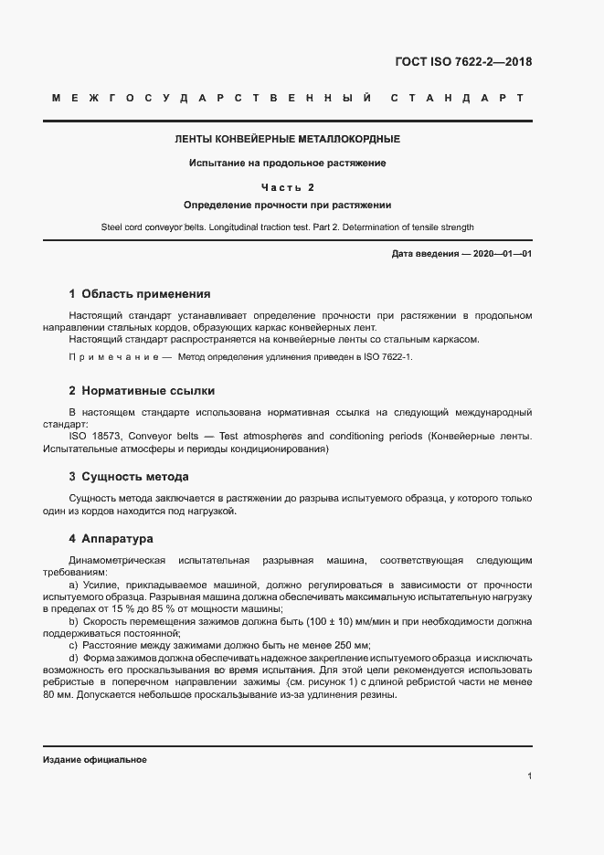 Страница 5 ГОСТ ISO 7622-2-2018