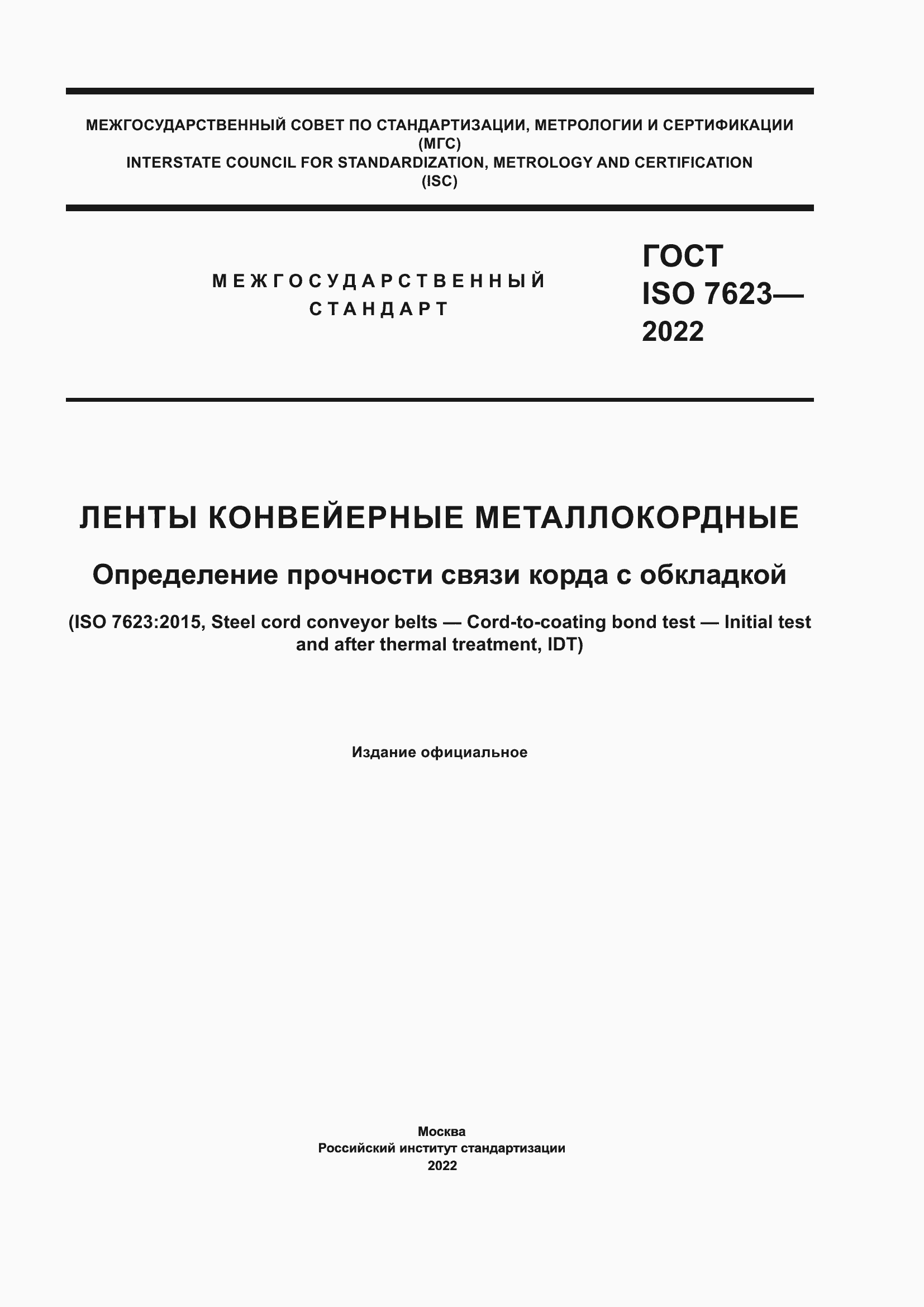 Страница 1 ГОСТ ISO 7623-2022