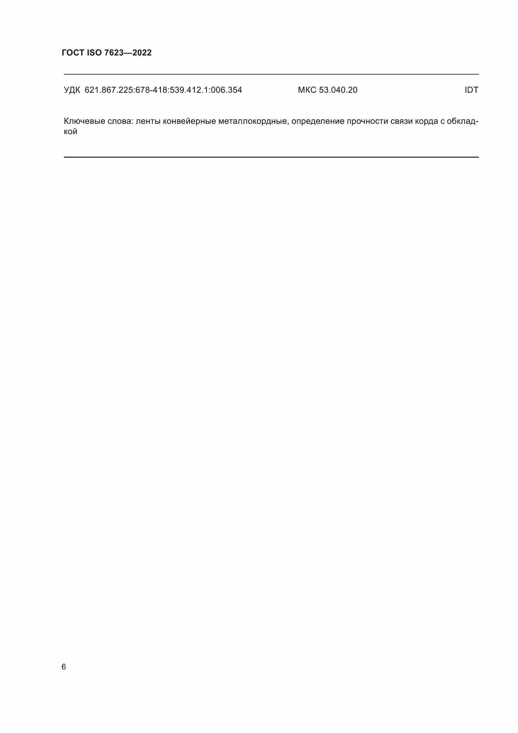 Страница 10 ГОСТ ISO 7623-2022