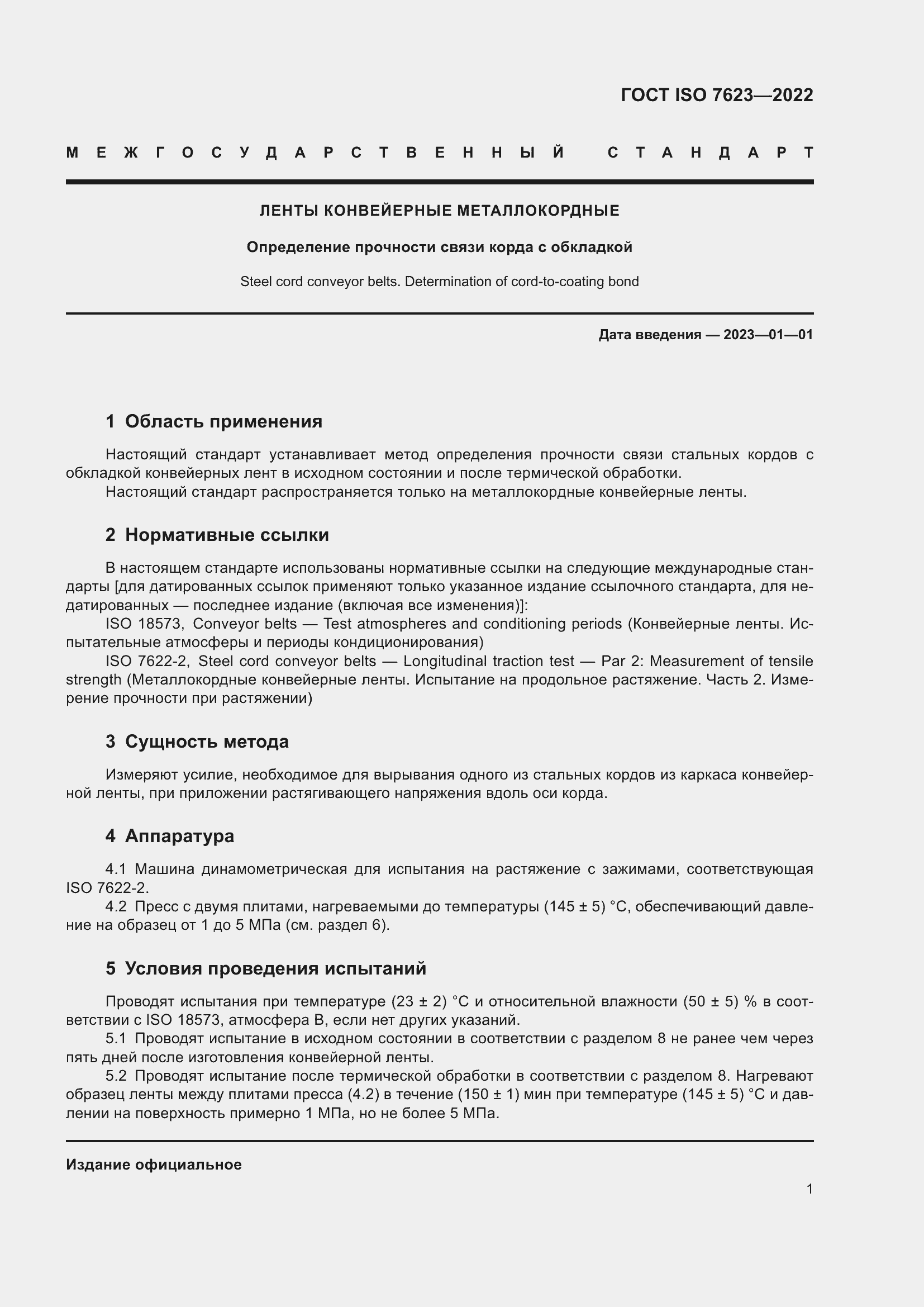 Страница 5 ГОСТ ISO 7623-2022
