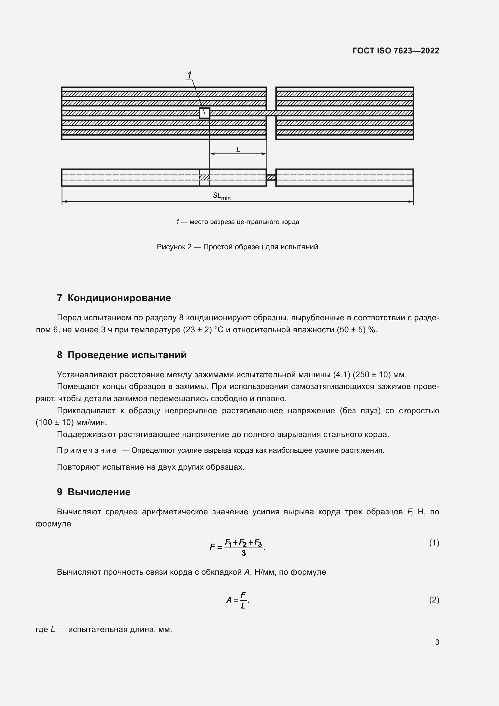Страница 7 ГОСТ ISO 7623-2022