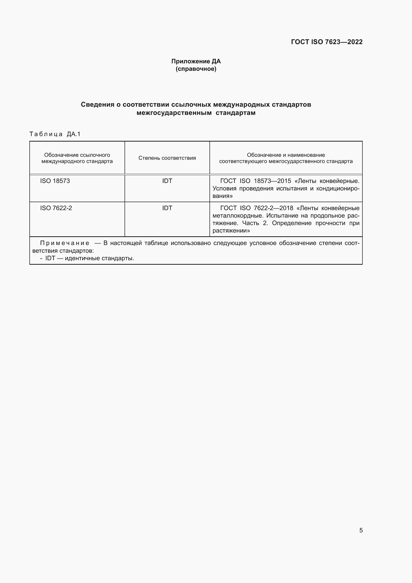Страница 9 ГОСТ ISO 7623-2022