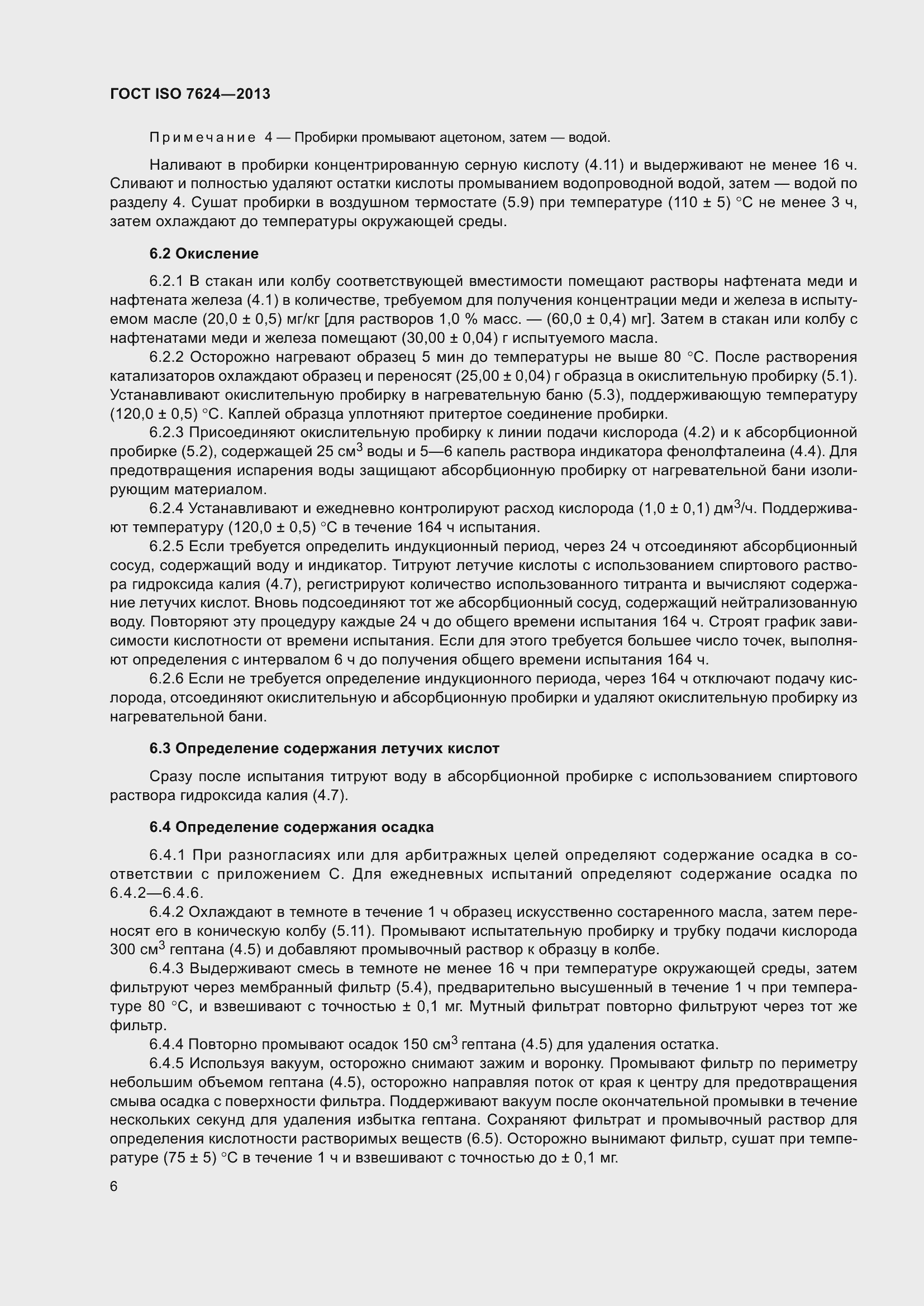 Страница 10 ГОСТ ISO 7624-2013