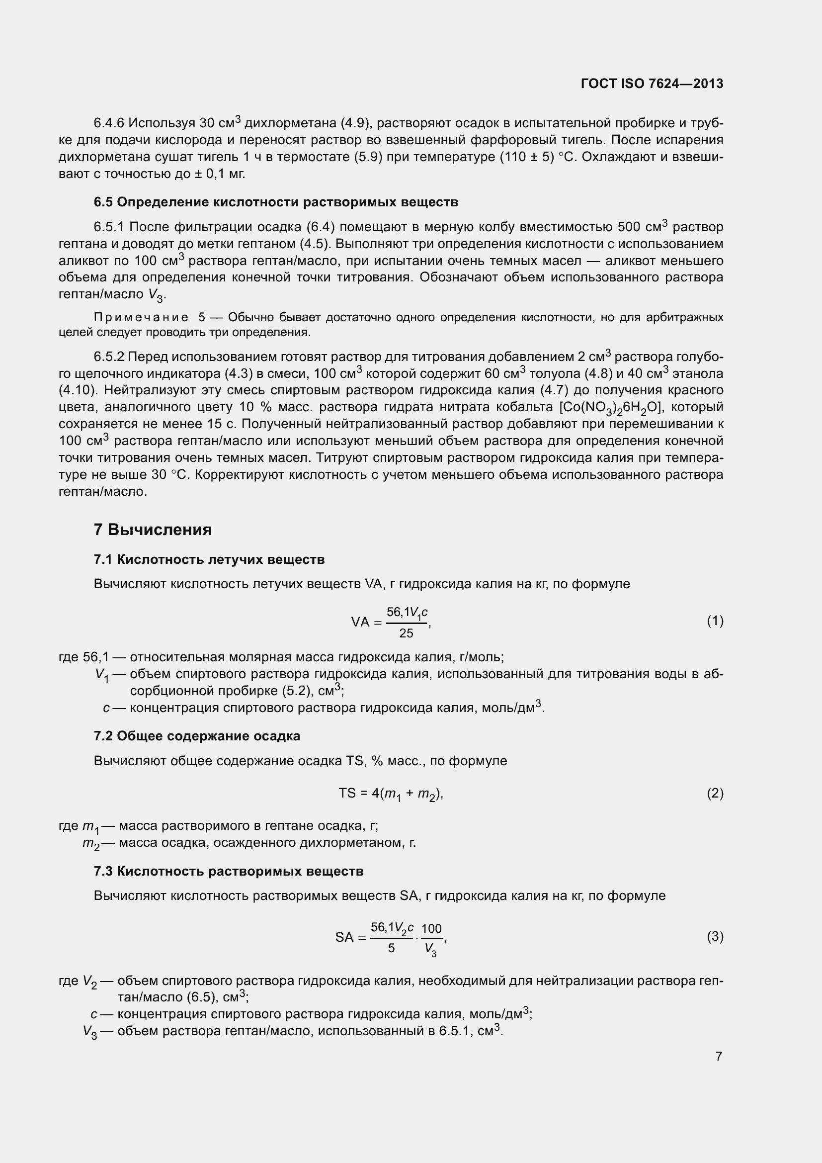 Страница 11 ГОСТ ISO 7624-2013