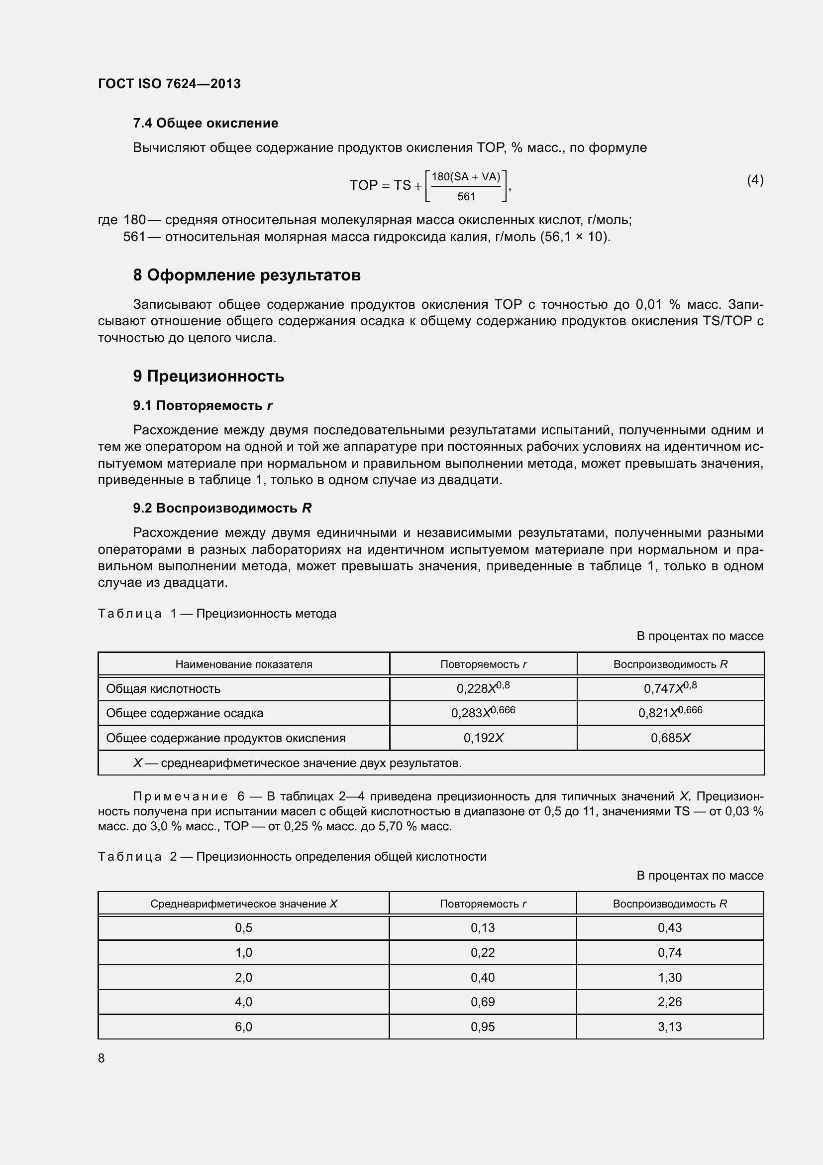 Страница 12 ГОСТ ISO 7624-2013