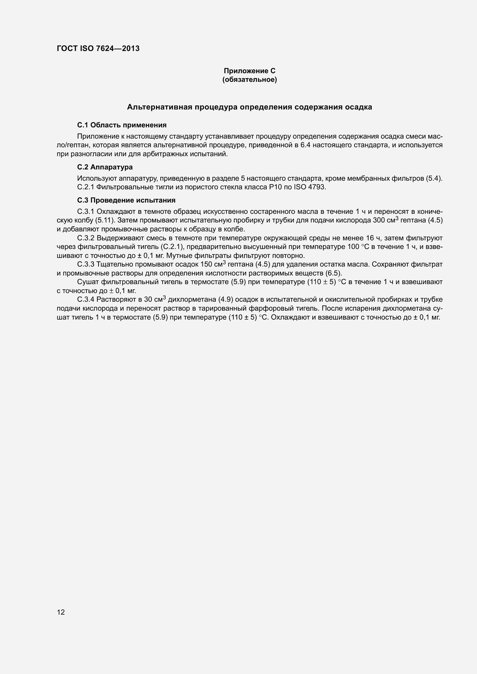 Страница 16 ГОСТ ISO 7624-2013