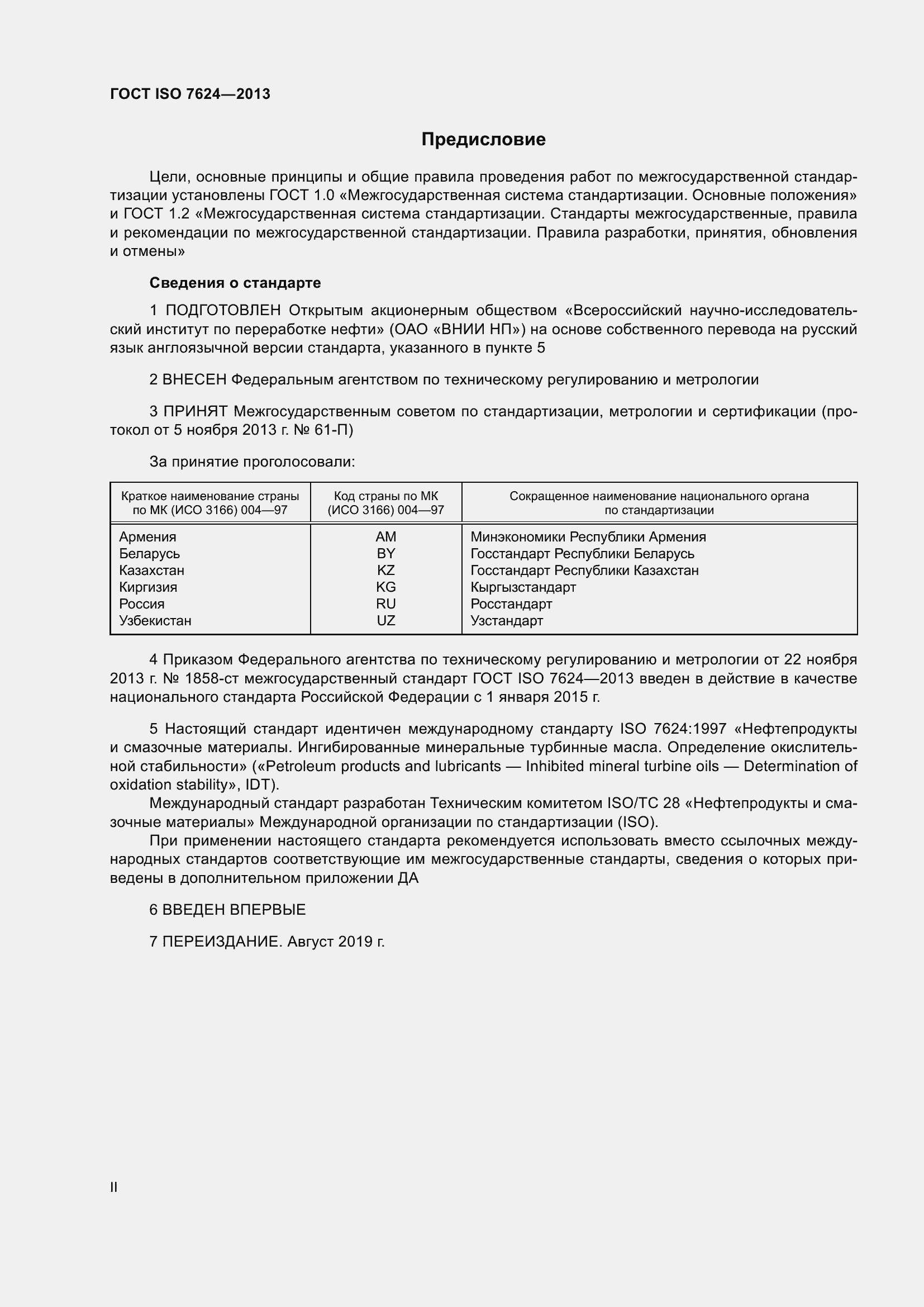 Страница 2 ГОСТ ISO 7624-2013