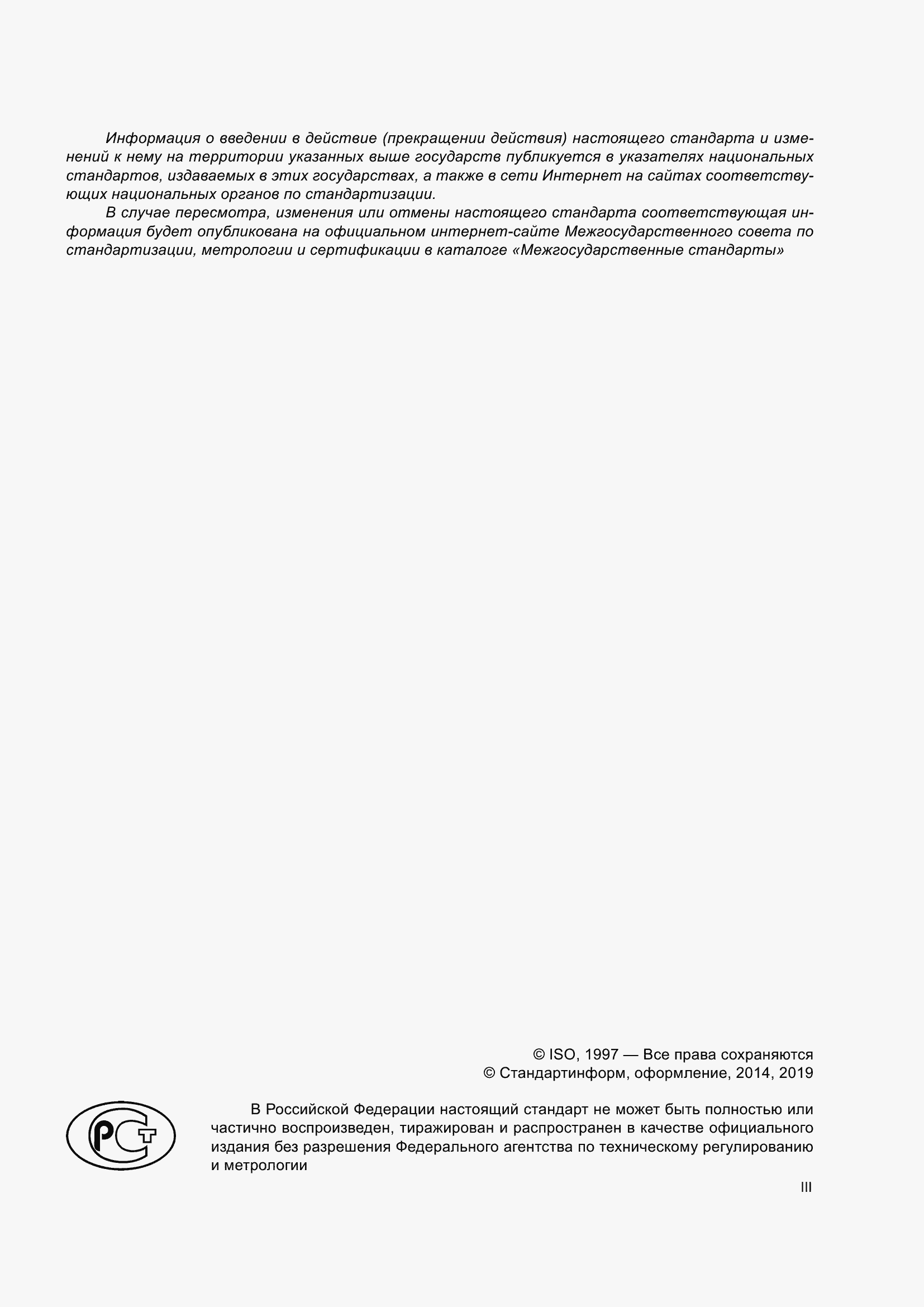 Страница 3 ГОСТ ISO 7624-2013