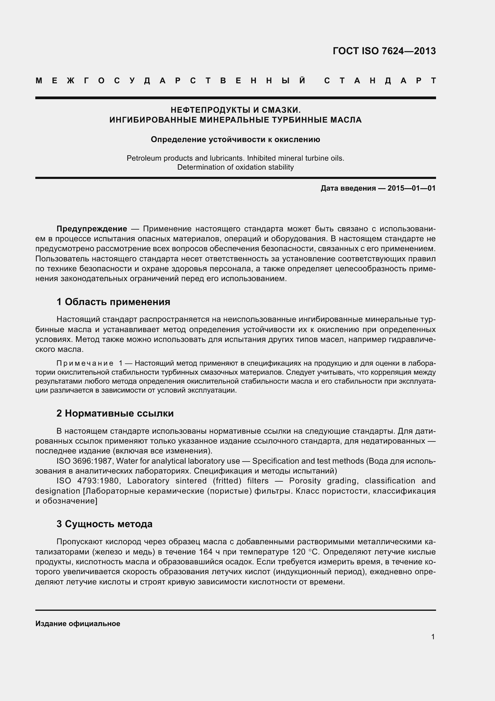 Страница 5 ГОСТ ISO 7624-2013