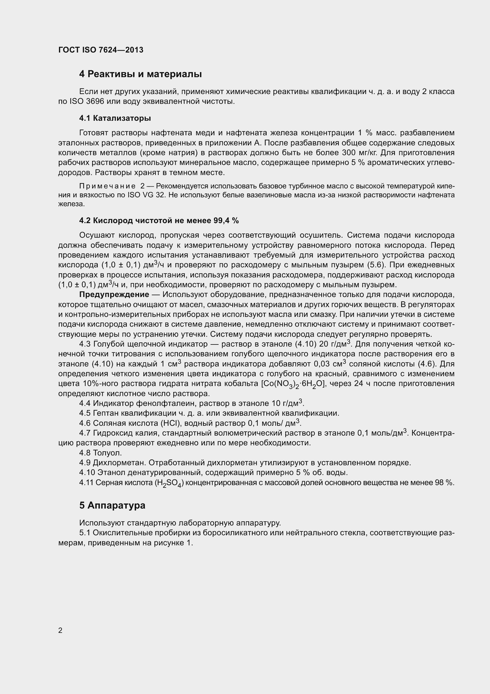 Страница 6 ГОСТ ISO 7624-2013