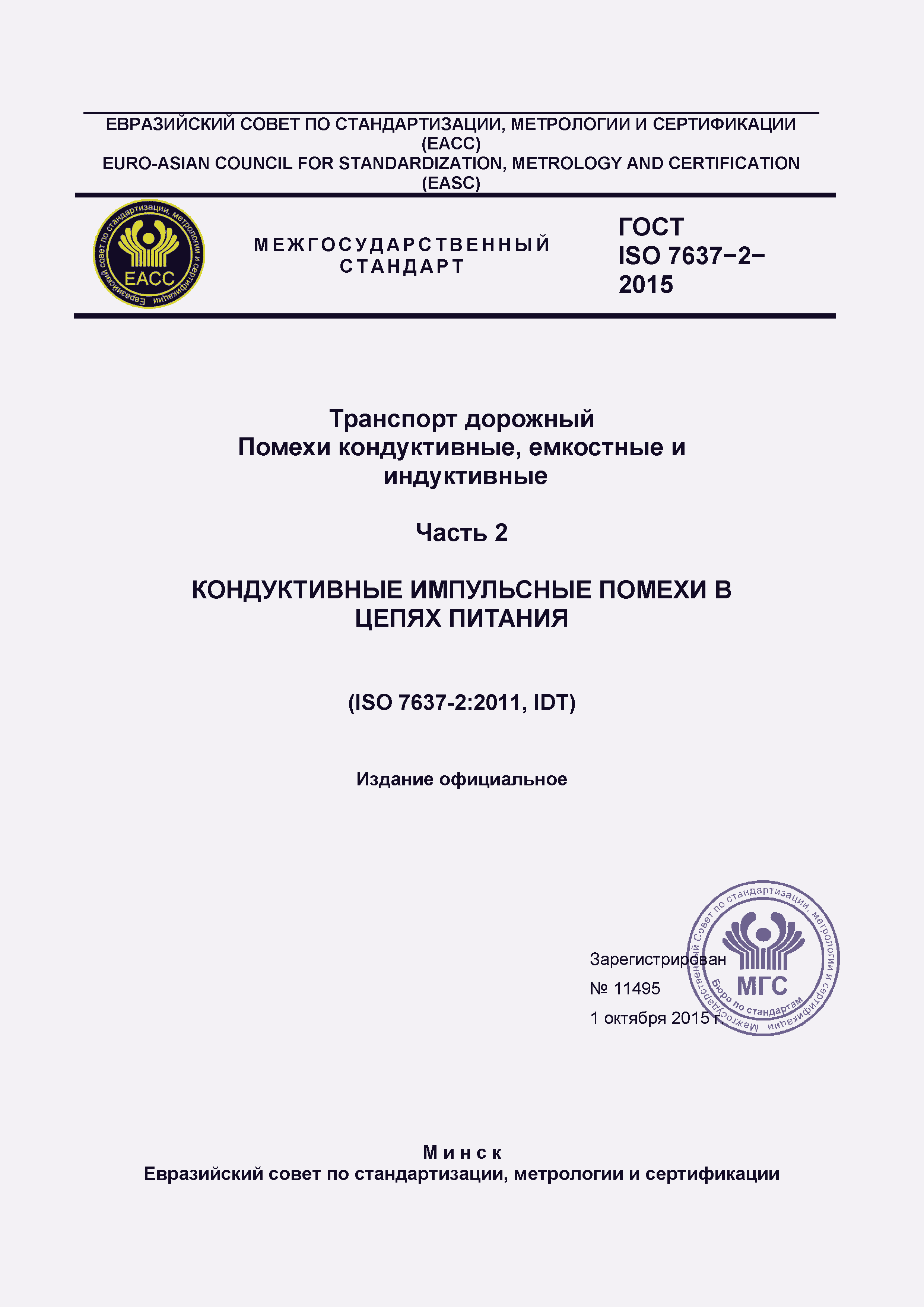 Страница 1 ГОСТ ISO 7637-2-2015