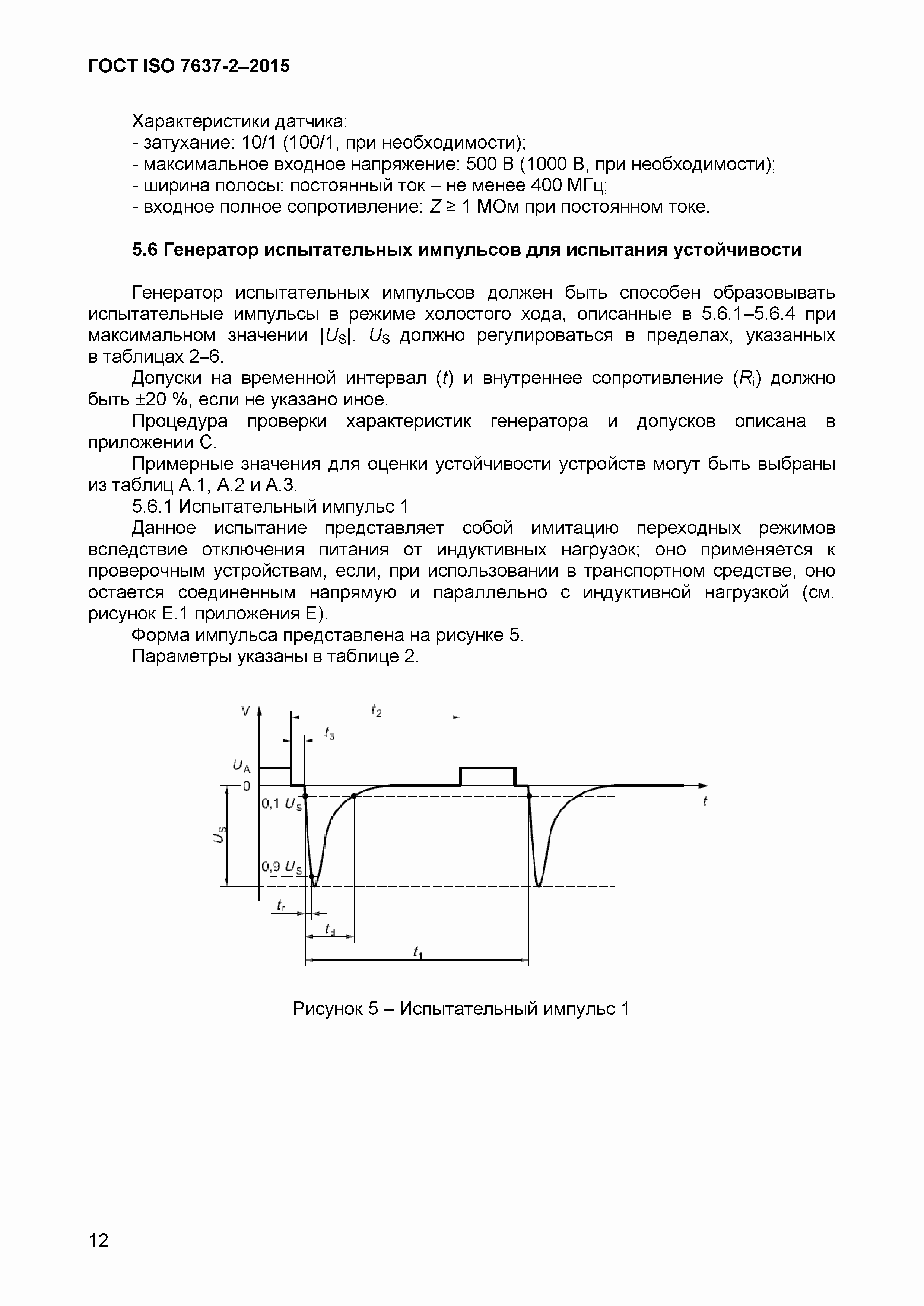 Страница 15 ГОСТ ISO 7637-2-2015