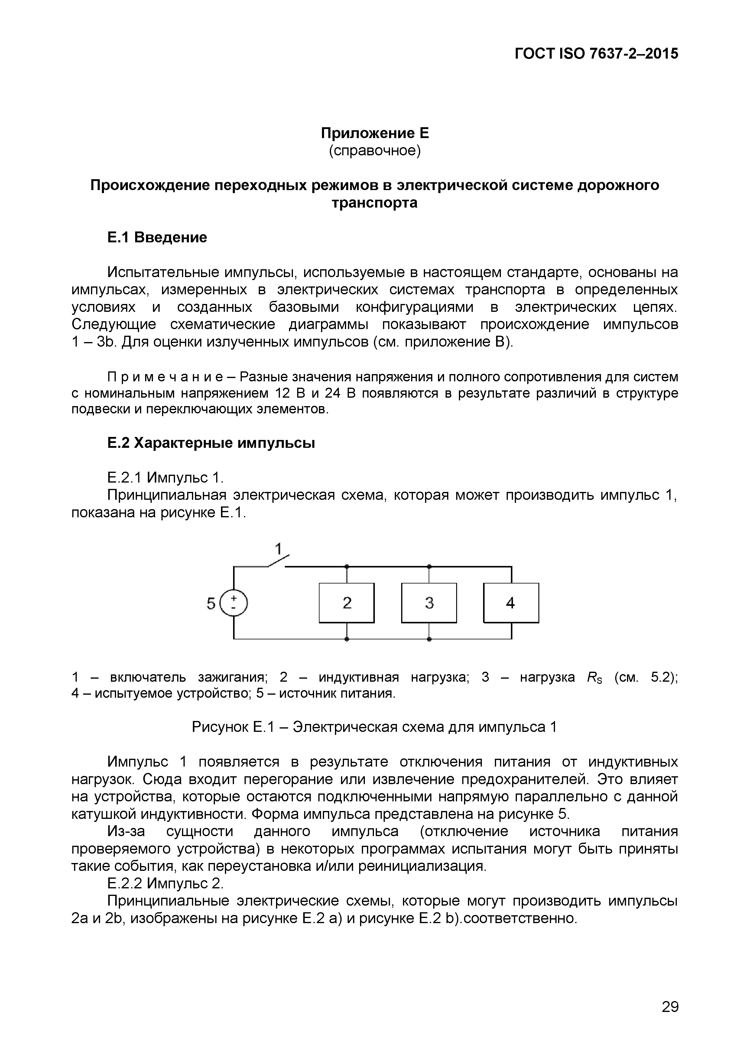 Страница 32 ГОСТ ISO 7637-2-2015