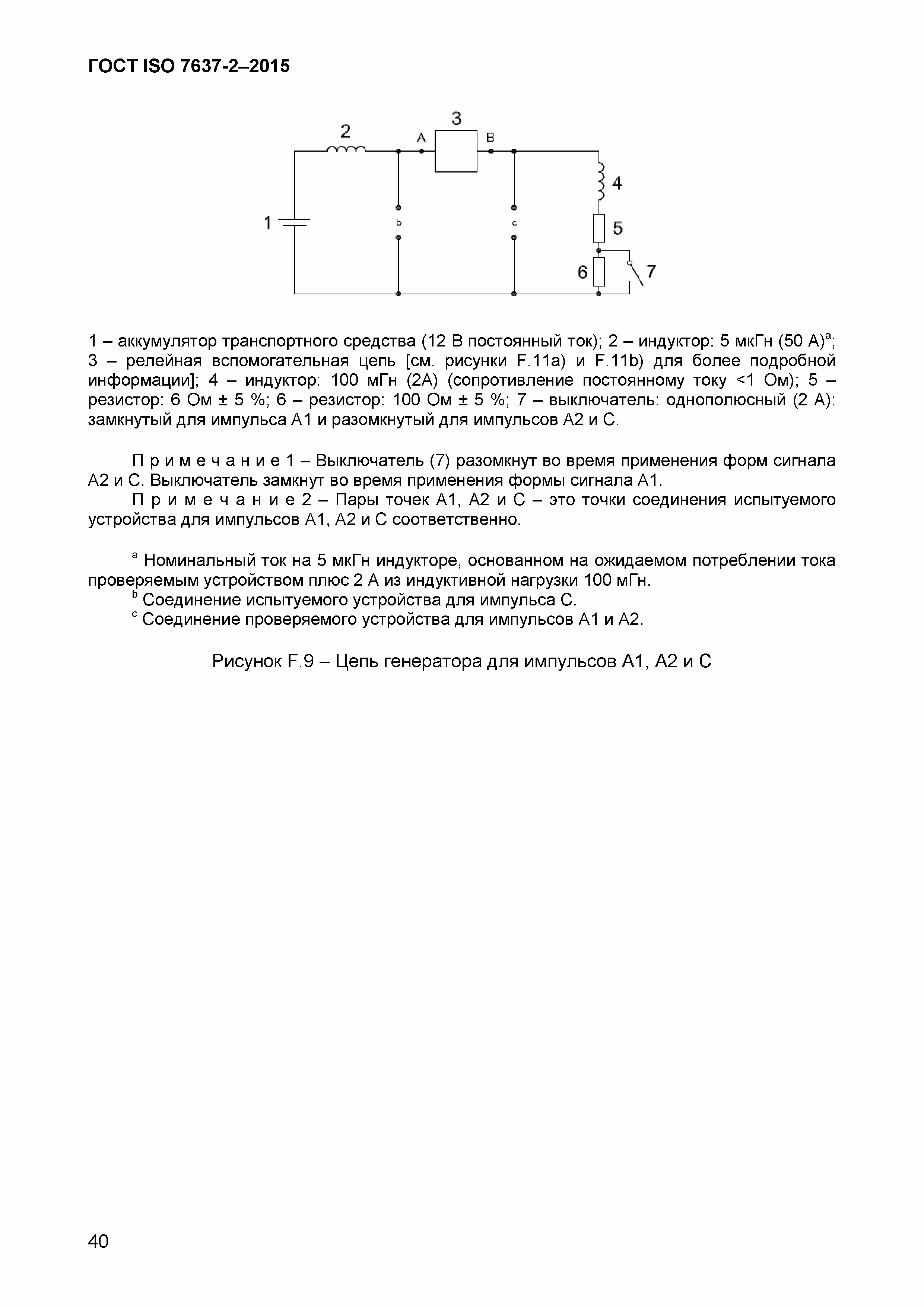 Страница 43 ГОСТ ISO 7637-2-2015