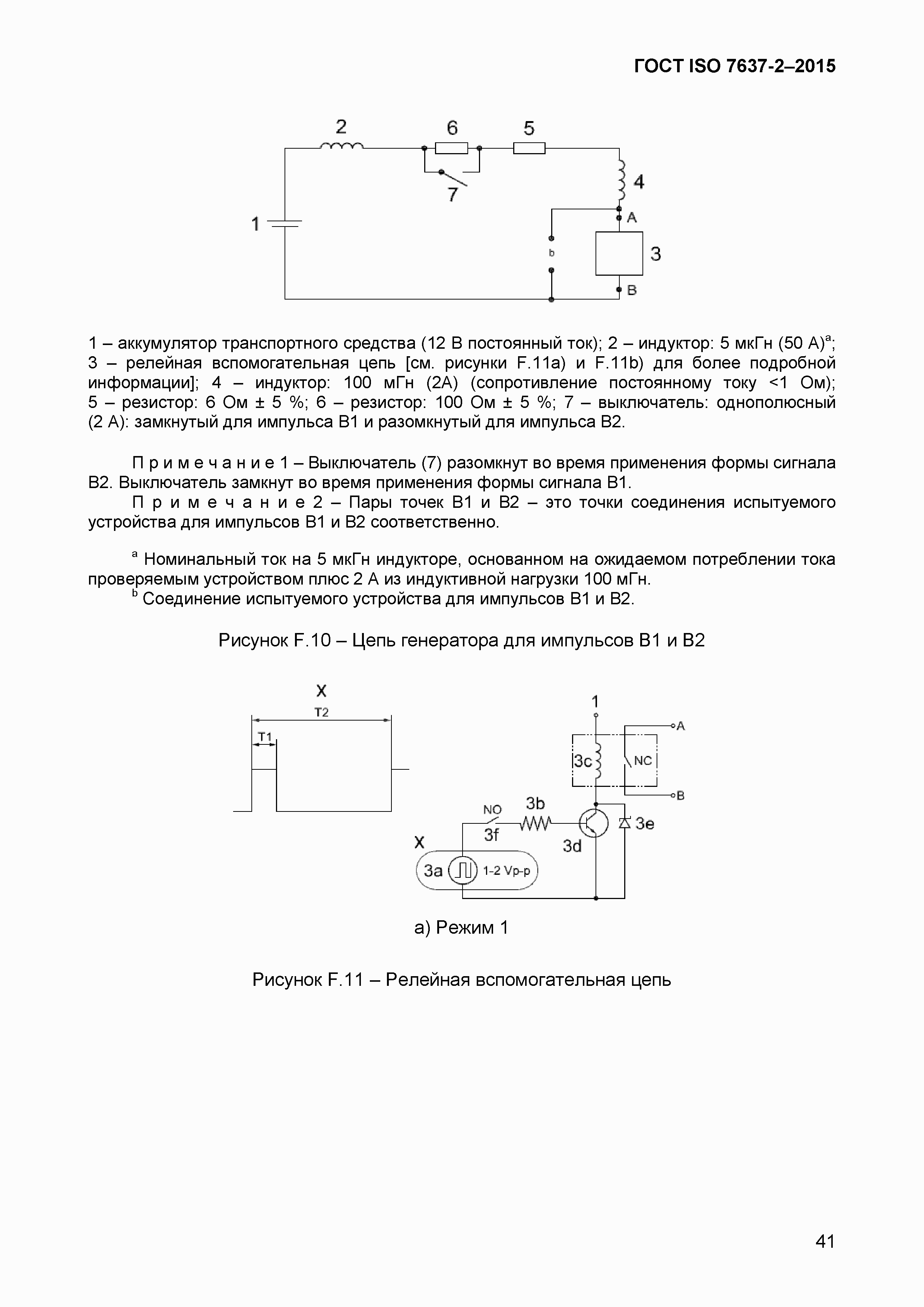 Страница 44 ГОСТ ISO 7637-2-2015