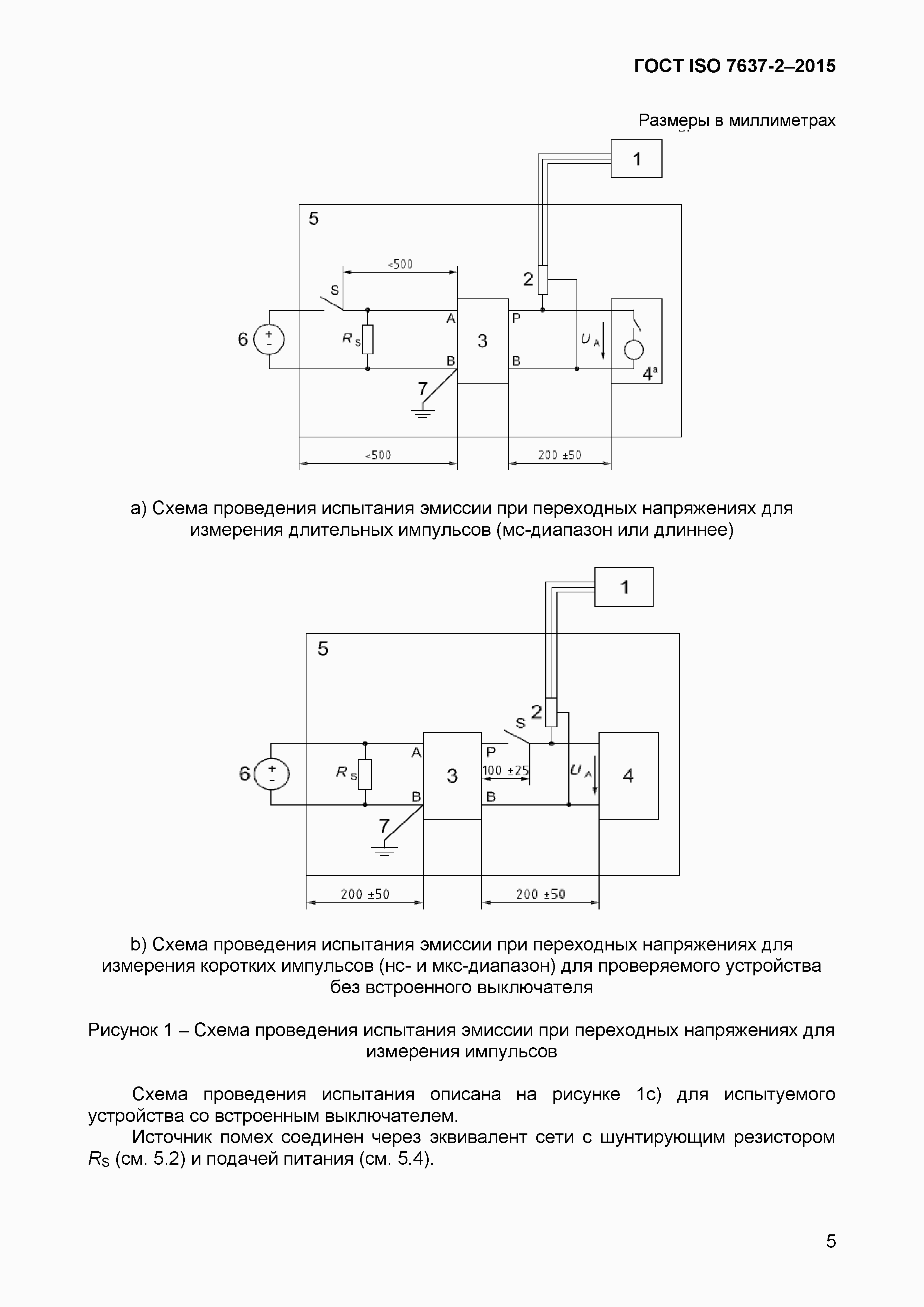 Страница 8 ГОСТ ISO 7637-2-2015