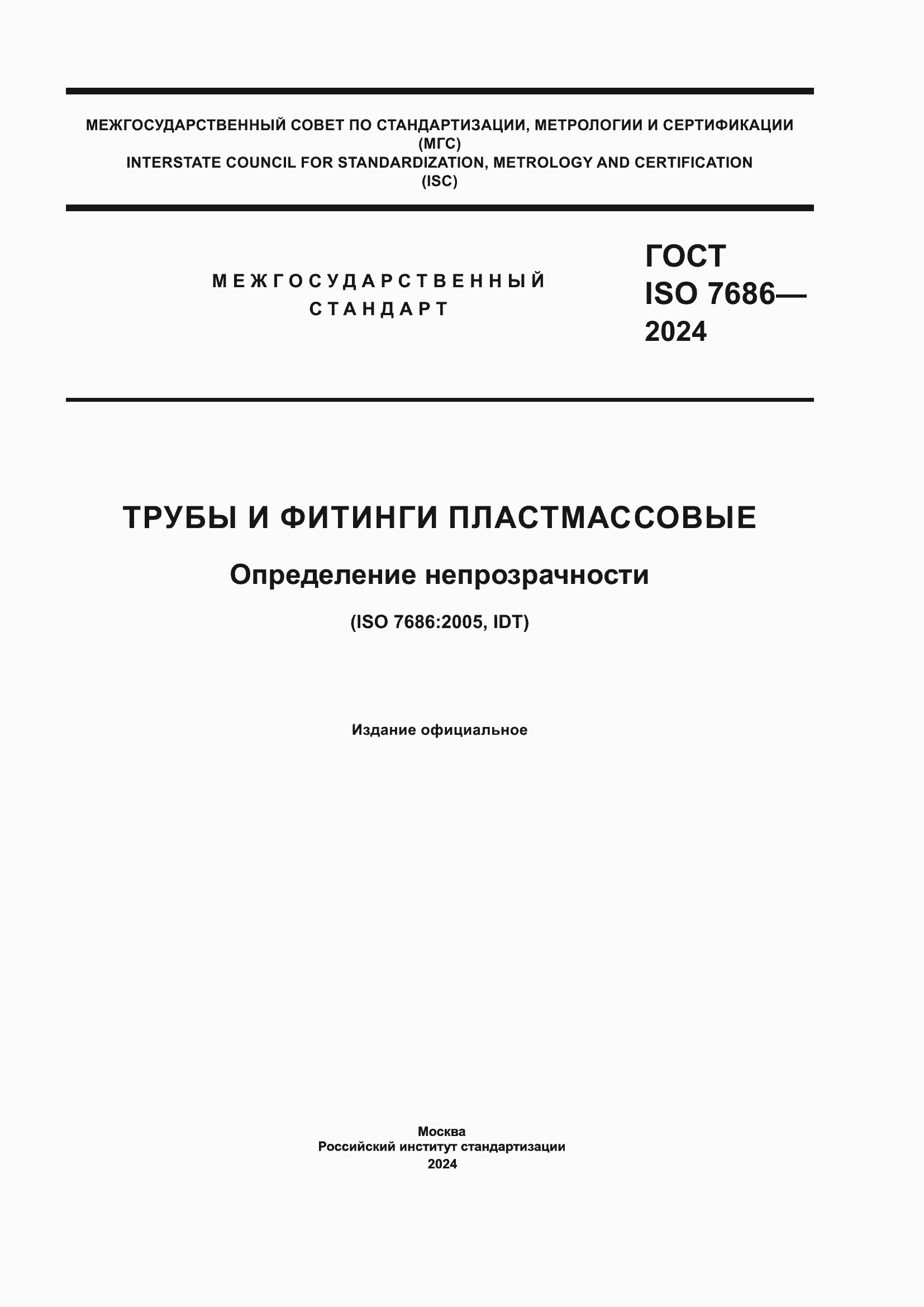 Страница 1 ГОСТ ISO 7686-2024