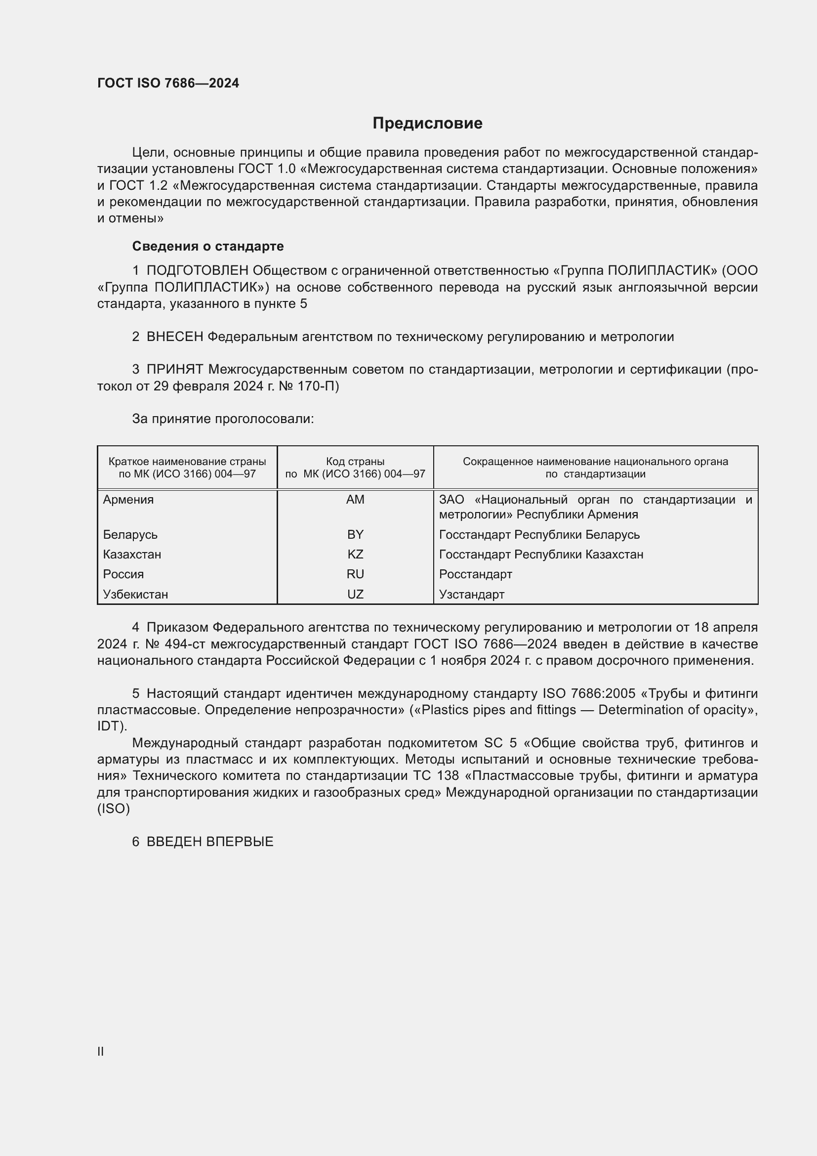 Страница 2 ГОСТ ISO 7686-2024